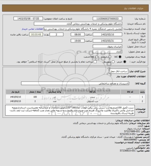 استعلام ساخت اتاق عمل