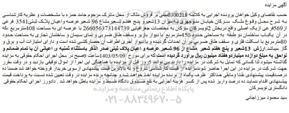 مزایده فروش میزان 13شعیرو پنج هفتم شعیرمشاع 96 شعیرعرصه واعیان پلاک ثبتی3541 فرعی از569فرعی ازیک اصلی