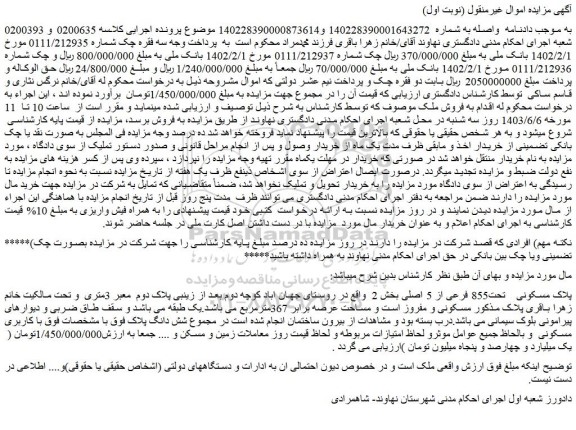 مزایده فروش ملک پلاک مسکونی تحت855 فرعی از 5 اصلی