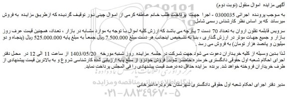 مزایده فروش سرویس قابلمه تفلون اروان به تعداد 70 دست 7 پارچه