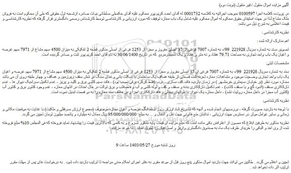 مزایده فروش ملک به شماره 7007 فرعی از 37 اصلی مفروز و مجزا از 1253 فرعی از اصلی