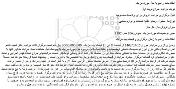 مزایده فروش خودرو206 مدل 1382