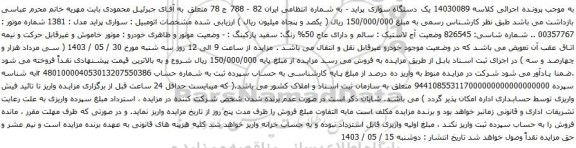 آگهی مزایده یک دستگاه سواری پراید