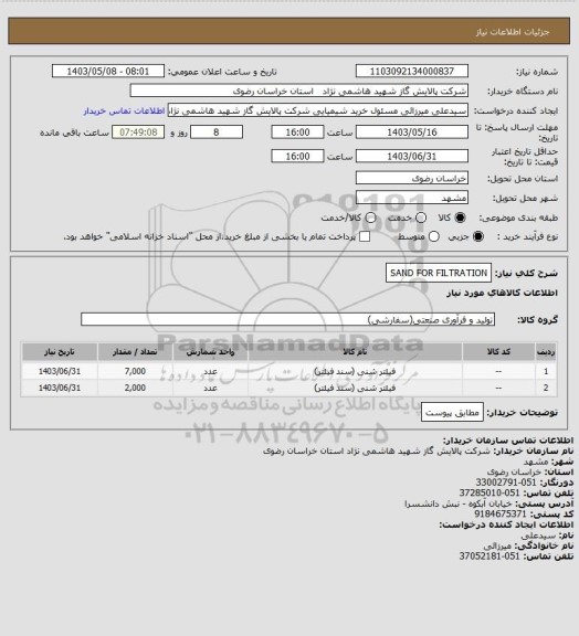 استعلام SAND FOR FILTRATION