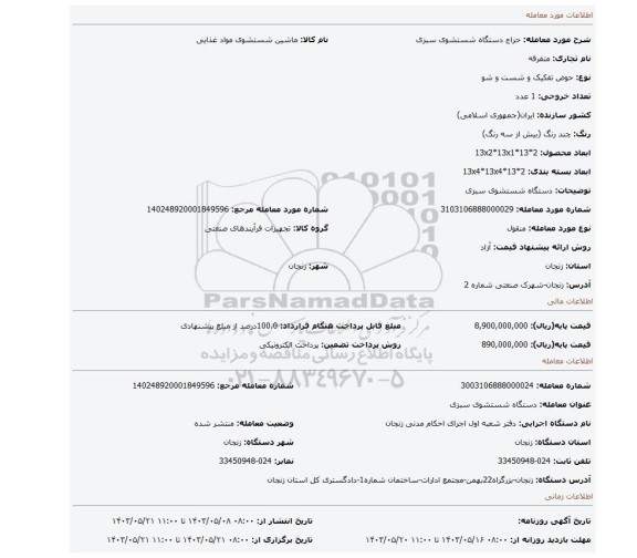 مزایده، دستگاه شستشوی سبزی