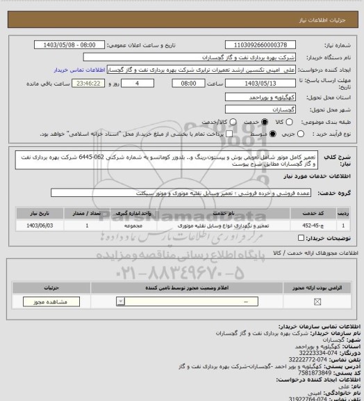 استعلام تعمیر کامل موتور شامل تعویض بوش و پیستون،رینگ و.. بلدوزر کوماتسو به شماره شرکتی 062-6445  شرکت بهره برداری نفت و گاز گچساران مطابق شرح پیوست