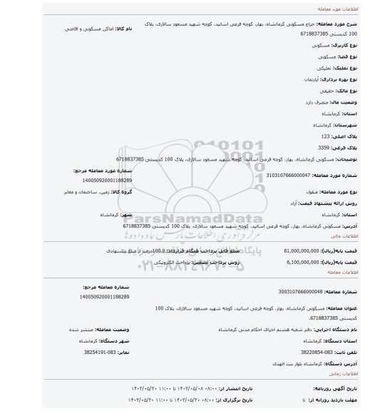 مزایده، مسکونی کرمانشاه، بهار، کوچه فرعی اساتید، کوچه شهید مسعود سالاری، پلاک 100 کدپستی 6718837385