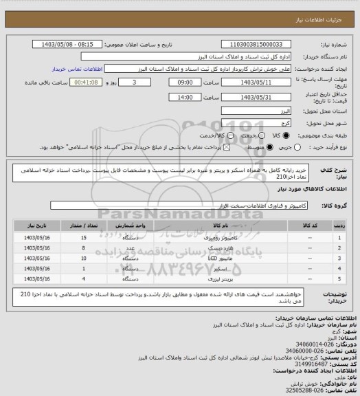 استعلام خرید رایانه کامل به همراه اسکنر و پرینتر و غیره برابر لیست پیوست و مشخصات فایل پیوست .پرداخت اسناد خزانه اسلامی نماد اخزا210