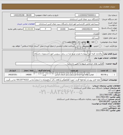 استعلام واگذاری کلیه امور مربوط به طبخ و توزیع غذا در سلف سرویس امور دانشجویان دانشگاه