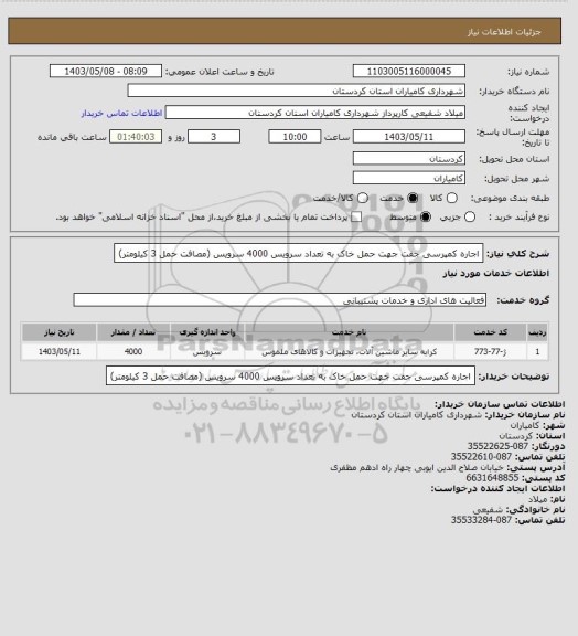 استعلام اجاره کمپرسی جفت جهت حمل خاک به تعداد  سرویس 4000 سرویس (مصافت حمل 3 کیلومتر)