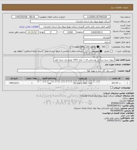 استعلام پروژه سیم سرقتی روستایی فاز 1 سال 1403 توزیع برق شرق آمل