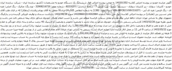آگهی مزایده سواری - سیستم: سمند - تیپ: ایکس 7