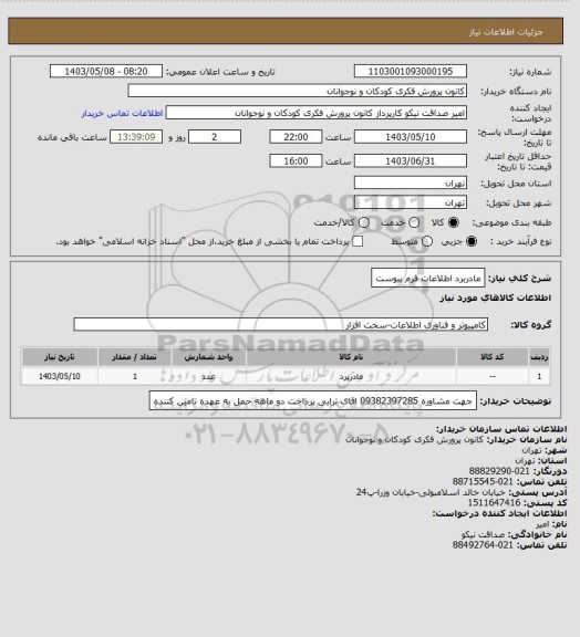 استعلام مادربرد
اطلاعات فرم پیوست