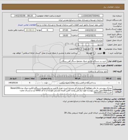 استعلام خرید پد دستگاه الکترو شوک
مجتمع سنگ آهن سنگان