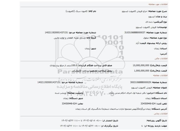 مزایده، فروش کامیونت ایسوزو