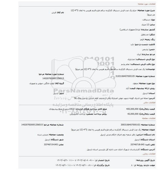 مزایده، یک عدد فرش دستباف کارکرده سالم طرح قدیم هریس به ابعاد 3*4 (12 متر مربع)