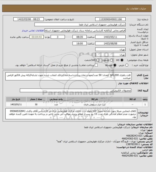استعلام فلت باطری GPS300 /تعداد: 50 عدد/نحوه و زمان پرداخت:سه ماه/ایرانکد انتخاب شده جهت تشابه/ارائه پیش فاکتور الزامی میباشد