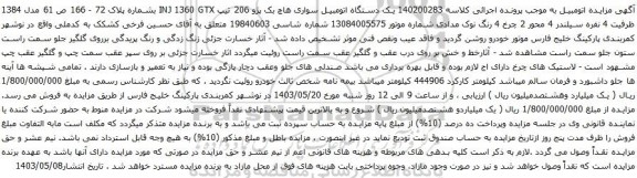 آگهی مزایده یک دستگاه اتومبیل سواری هاچ بک پژو 206 تیپ INJ 1360 GTX