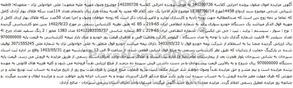 آگهی مزایده یک دستگاه خودرو سواری پراید