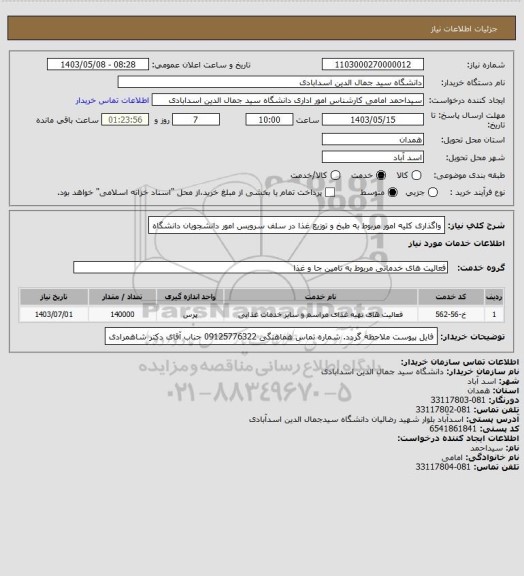 استعلام واگذاری کلیه امور مربوط به طبخ و توزیع غذا در سلف سرویس امور دانشجویان دانشگاه