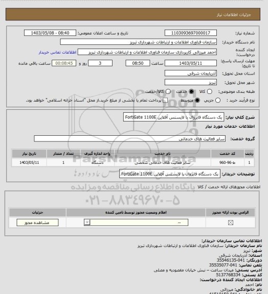 استعلام یک دستگاه فایروال با لایسنس آفلاین FortiGate 1100E
