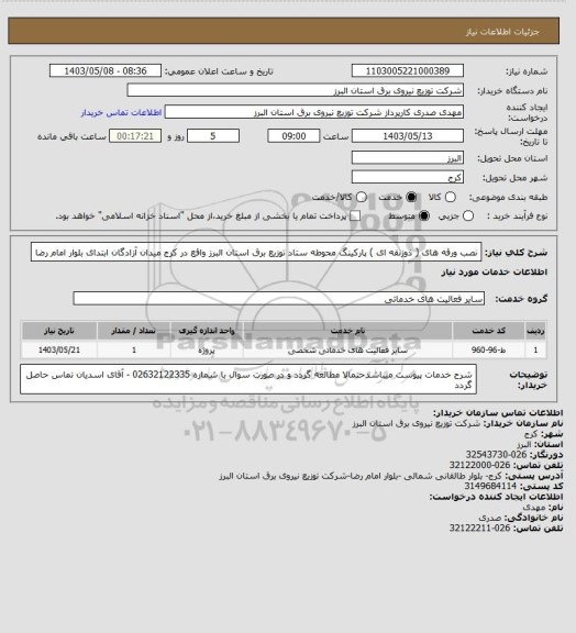 استعلام نصب ورقه های ( ذوزنقه ای ) پارکینگ محوطه ستاد توزیع برق استان البرز واقع در کرج میدان آزادگان ابتدای بلوار امام رضا