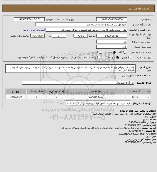استعلام آرشیو الکترونیکی پرونده ها و دفاتر ثبت شرکت های اداره کل را به تعداد دویست هزار برگ اسناد را اسکن و شماره گذاری با شرایط فایل پیوست