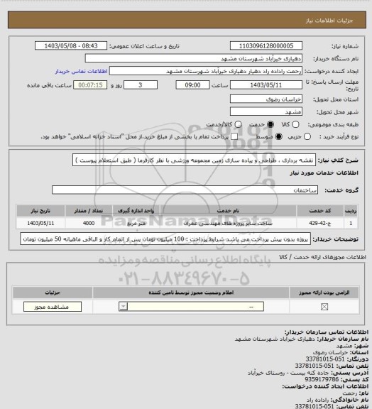 استعلام نقشه برداری ، طراحی و پیاده سازی زمین مجموعه ورزشی با نظر کارفرما ( طبق استعلام پیوست )