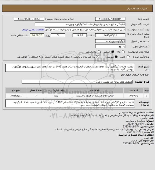 استعلام نظارت عالیه و کارگاهی پروژه های اجرایی عملیات آبخیزداری سال مالی 1402 در حوزه های آبخیز شهرستانهای کهگیلویه، بهمئی، گچساران و باشت
