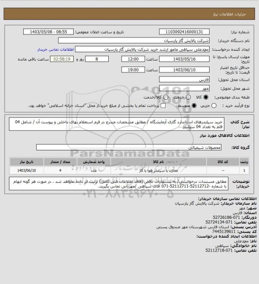استعلام خرید سیلندرهای استاندارد گازی آزمایشگاه / مطابق مشخصات مندرج در فرم استعلام بهای داخلی و پیوست آن / شامل 04 قلم به تعداد 04 سیلندر