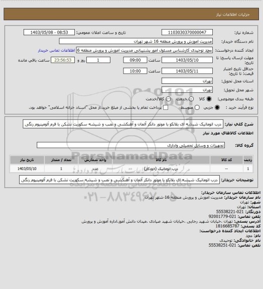 استعلام درب اتوماتیک شیشه ای بلانکو با موتور دانکر آلمان و آهنکشی و نصب و شیشه سکوریت نشکن با فرم آلومینیوم رنگی