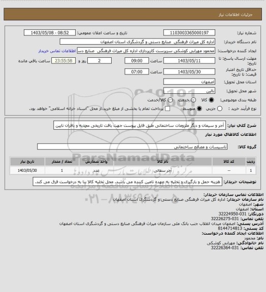 استعلام آجر و سیمان و دیگر ملزومات ساختمانی طبق فایل پیوست جهت بافت تاریخی محمدیه و بافران نایین