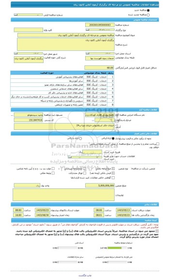 مناقصه، مناقصه عمومی دو مرحله ای برگزاری آزمون آنلاین کانون زبان