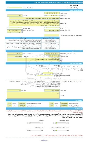 مناقصه، مناقصه عمومی یک مرحله ای اجرای آسفالت معابر سطح شهر بوانات