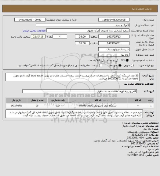 استعلام 25 عدد ایستگاه کاری کامل با مشخصات جدول پیوست
قیمت بدون احتساب مالیات بر ارزش افزوده لحاظ گردد
تاریخ تحویل کالاها حداکثر تا 1403/06/01 میباشد.