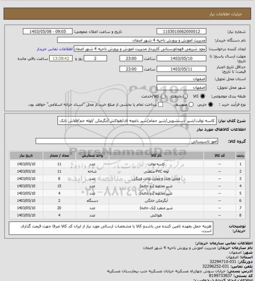 استعلام کاسه توالت/شیر دستشویی/شیر حمام/شیر باغچه ای/هواکش/آبگرمکن /لوله خم/فلاش تانک