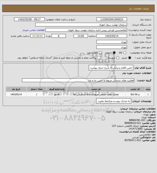 استعلام تامین اقلام پذیرایی به شرح جدول پیوست