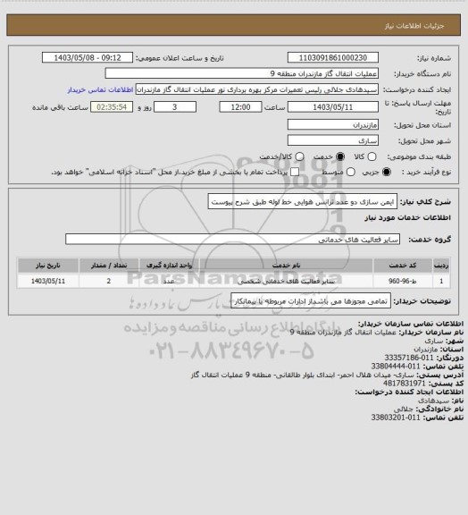 استعلام ایمن سازی دو عدد ترانس هوایی خط لوله طبق شرح پیوست