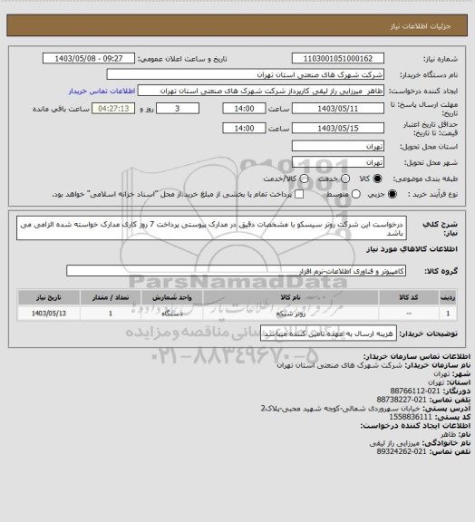 استعلام درخواست این شرکت روتر  سیسکو با مشخصات دقیق در مدارک پیوستی پرداخت 7 روز کاری  مدارک خواسته شده الزامی می باشد