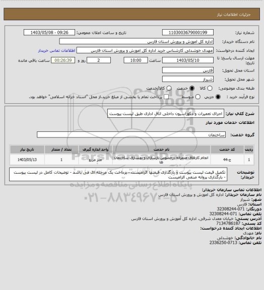 استعلام  اجرای تعمیرات و دکوراسیون داخلی اتاق اداری طبق لیست پیوست
