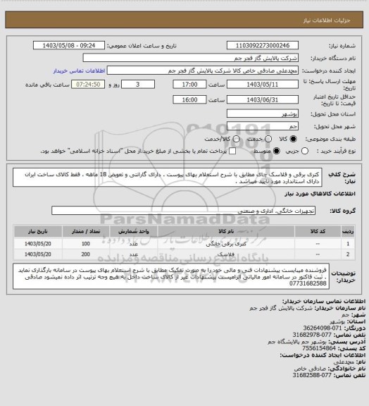 استعلام  کتری برقی و فلاسک چای مطابق با شرح استعلام بهای پیوست . دارای گارانتی و تعویض 18 ماهه ، فقط کالای ساخت ایران دارای استاندارد مورد تایید میباشد .