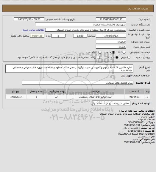 استعلام اجاره ماشین آلات اعم از لودر و کمپرسی جهت بارگیری , حمل خاک ، مخلوط و نخاله های پروژه های عمرانی و خدماتی منطقه سه