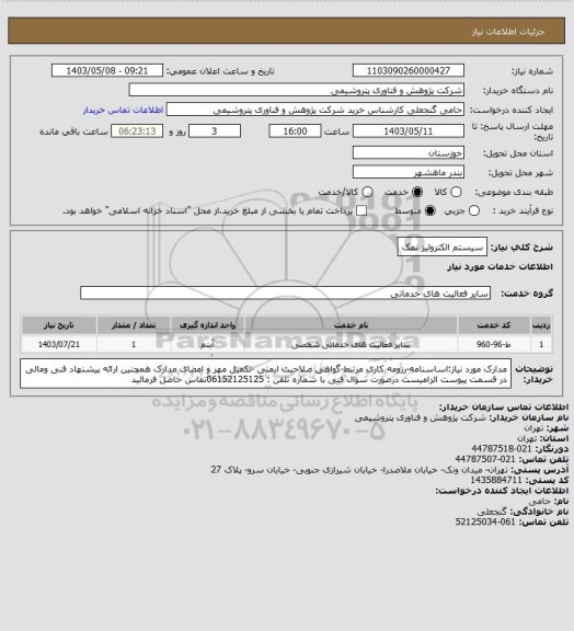 استعلام سیستم الکترولیز نمک