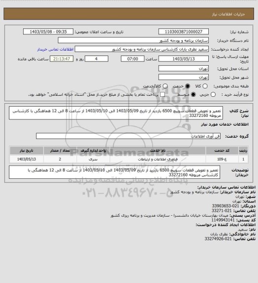 استعلام تعمیر و تعویض قطعات سوییچ 6500
بازدید از تاریخ 1403/05/09 الی 1403/05/10 از ساعت 8 الی 12
هماهنگی با کارشناس مربوطه 33272160