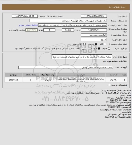 استعلام نقشه برداری واخذ اسناد تک برگ در شهرستانهای گچساران وباشت