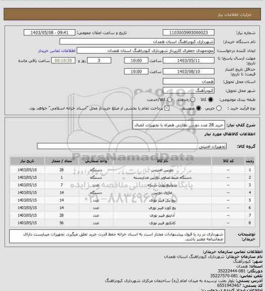 استعلام خرید 28 عدد دوربین نظارتی همراه با تجهیزات اتصال