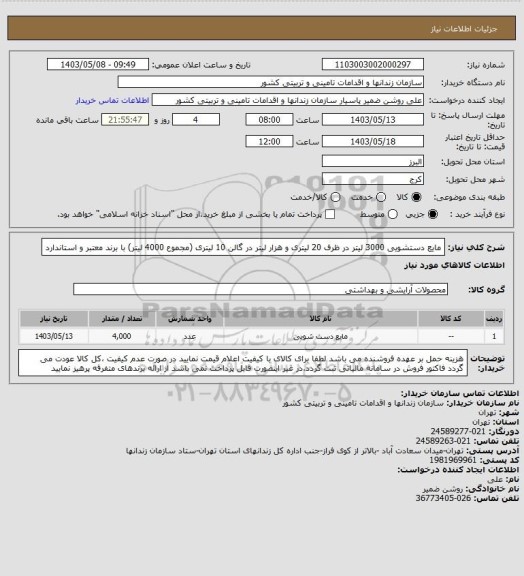 استعلام مایع دستشویی 3000 لیتر در ظرف 20 لیتری و هزار لیتر در گالن 10 لیتری (مجموع 4000 لیتر) با برند معتبر و استاندارد