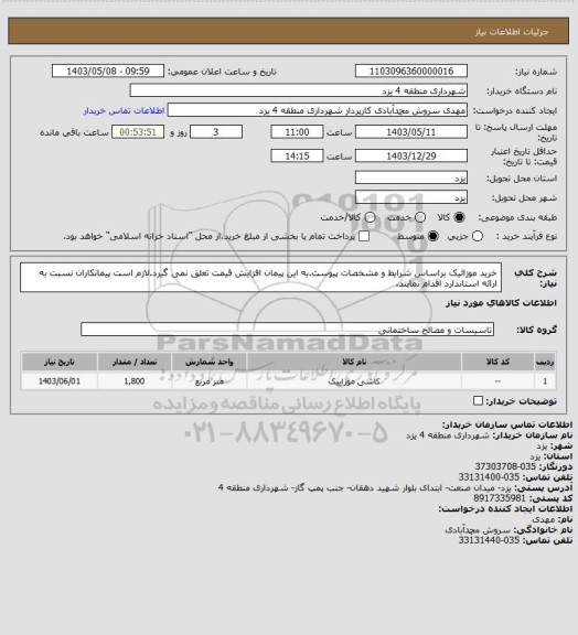 استعلام خرید موزائیک براساس شرایط و مشخصات پیوست.به این پیمان افزایش قیمت تعلق نمی گیرد.لازم است پیمانکاران نسبت به ارائه استاندارد اقدام نمایند.
