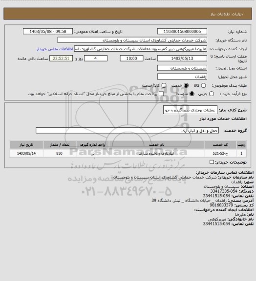 استعلام عملیات بوجاری بذور گندم و جو