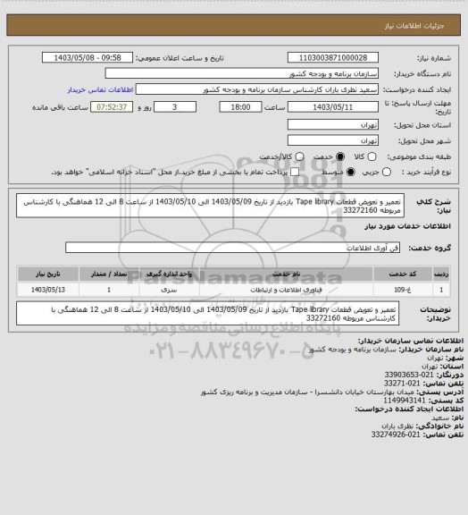 استعلام تعمیر و تعویض قطعات Tape library
بازدید از تاریخ 1403/05/09 الی 1403/05/10 از ساعت 8 الی 12
هماهنگی با کارشناس مربوطه 33272160